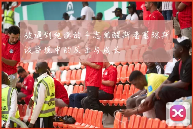 被逼到绝境的斗志觉醒斯潘塞琼斯谈逆境中的反击与成长