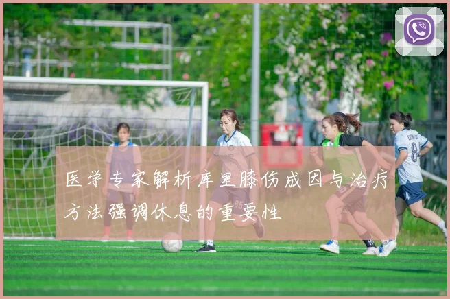 医学专家解析库里膝伤成因与治疗方法强调休息的重要性