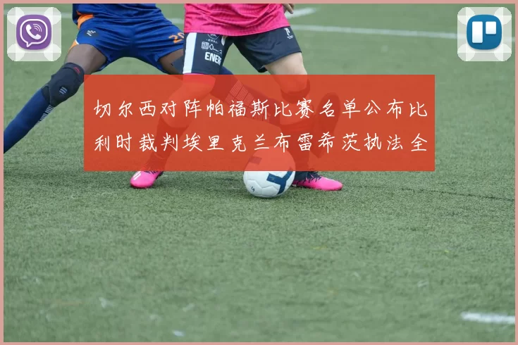 切尔西对阵帕福斯比赛名单公布比利时裁判埃里克兰布雷希茨执法全场