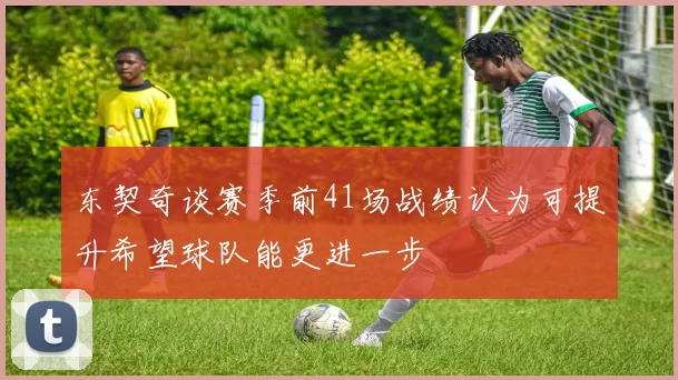 东契奇谈赛季前41场战绩认为可提升希望球队能更进一步