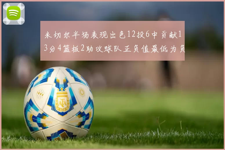 米切尔半场表现出色12投6中贡献13分4篮板2助攻球队正负值最低为负21